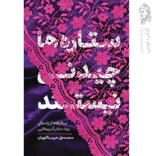 کتاب ستاره ها چیدنی نیستند اثر محمدعلی حبیب اللهیان نشر معارف