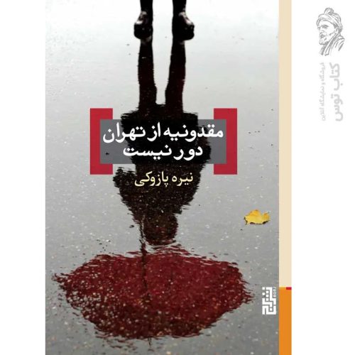 کتاب مقدونیه از تهران دور نیست اثر نیره پازوکی نشر برج