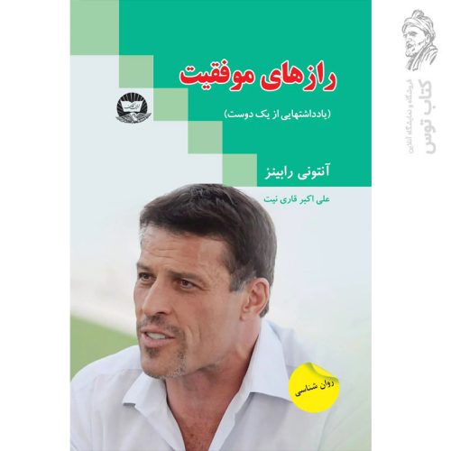 کتاب رازهای موفقیت اثر آنتونی رابینز نشر زرین کلک