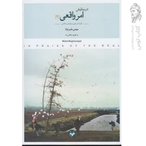 کتاب در ستایش امر واقعی ۲ جلدی اثر مهدی مقیم نژاد نشر پرگار