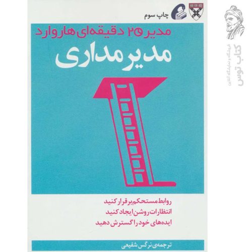کتاب مدیرمداری (روابط مستحکم برقرار کنید) نشر آموخته (جیبی)