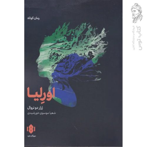 کتاب اورلیا اثر ژرار دو نروال نشر مهرگان خرد