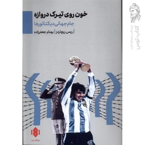 کتاب خون روی تیرک دروازه اثر ریس ریچاردز نشر مهرگان خرد
