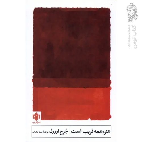 کتاب هنر همه فریب است اثر جرج اورول نشر مهرگان خرد
