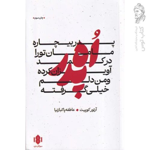 کتاب پدر بیچاره مامان تو را در کمد آویزان کرده و من دلم خیلی گرفته اثر آرتور کوپیت نشر مهرگان خرد