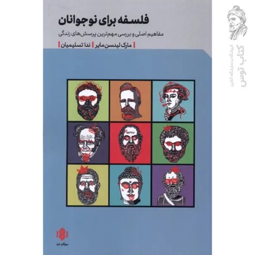کتاب فلسفه برای نوجوانان اثر مارک لینسن مایر نشر مهرگان خرد