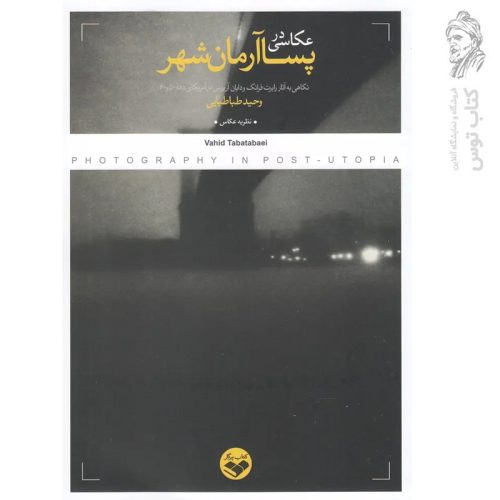 کتاب عکاسی در پسا آرمان شهر اثر وحید طباطبایی نشر پرگار