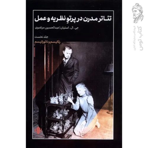 کتاب تئاتر مدرن در پرتو نظریه و عمل اثر جی.ال.استیان نشر مهرگان خرد