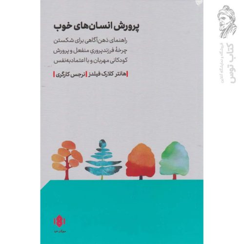 کتاب پرورش انسان های خوب اثر هانتر کلارک فیلدز نشر مهرگان خرد