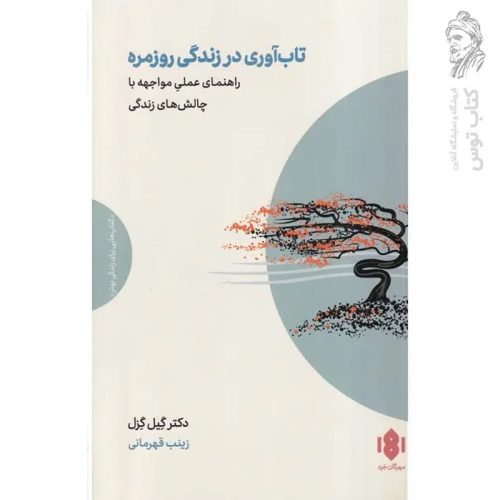 کتاب تاب آوری در زندگی روزمره اثر گیل گزل نشر مهرگان خرد