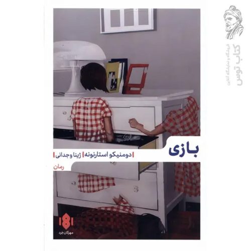 کتاب بازی اثر دومنیکو استارنونه نشر مهرگان خرد