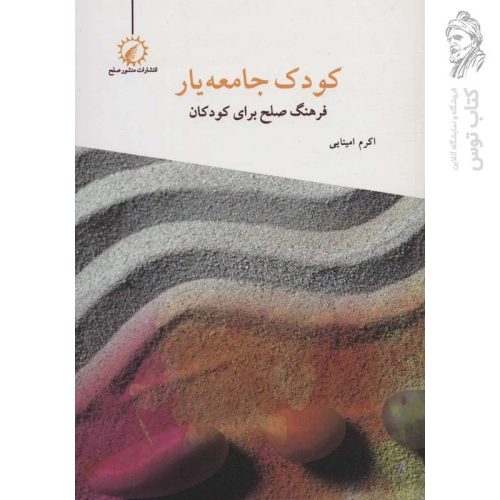 کتاب کودک جامعه یار فرهنگ صلح برای کودکان اثر اکرم امینایی نشر اندیشه احسان