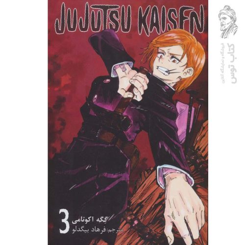 کتاب جوجوتسو کایسن 3 اثر گگه اکوتامی نشر مات