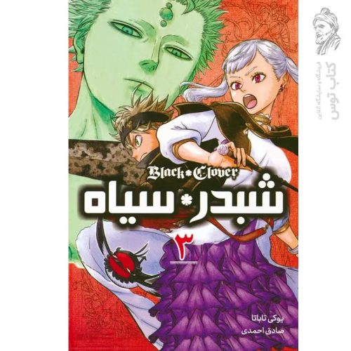 کتاب شبدر سیاه 3 اثر یوکی تاباتا نشر مات