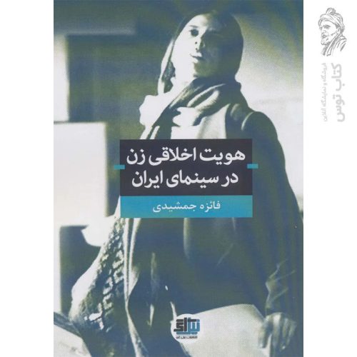 کتاب هویت اخلاقی زن در سینمای ایران اثر فائزه جمشیدی نشر اندیشه احسان