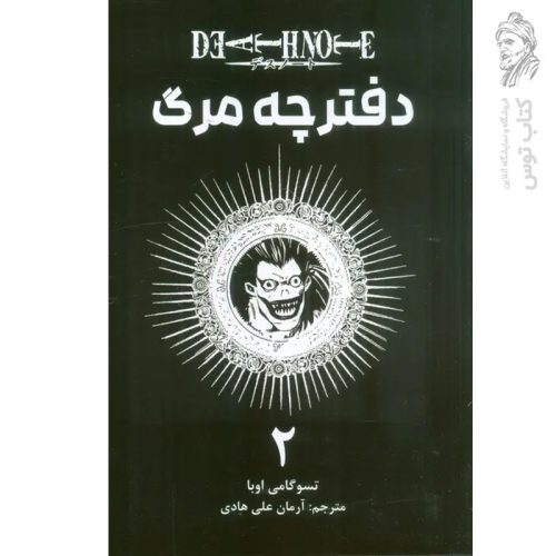کتاب دفترچه مرگ 2 اثر تسوگامی اوبا نشر مات