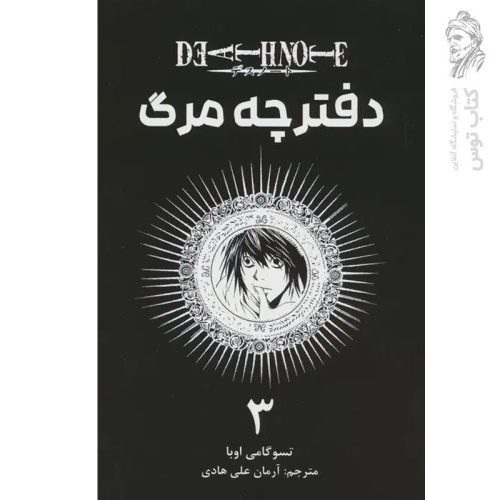 کتاب دفترچه مرگ 3 اثر تسوگامی اوبا نشر مات