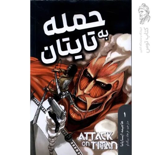 کتاب حمله به تایتان 1 اثر هاجیمه ایسایاما نشر مات