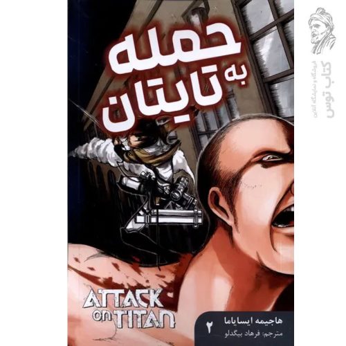 کتاب حمله به تایتان 2 اثر هاجیمه ایسایاما نشر مات