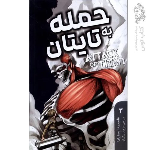 کتاب حمله به تایتان 3 اثر هاجیمه ایسایاما نشر مات