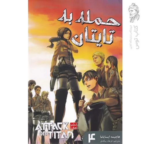کتاب حمله به تایتان 4 اثر هاجیمه ایسایاما نشر مات