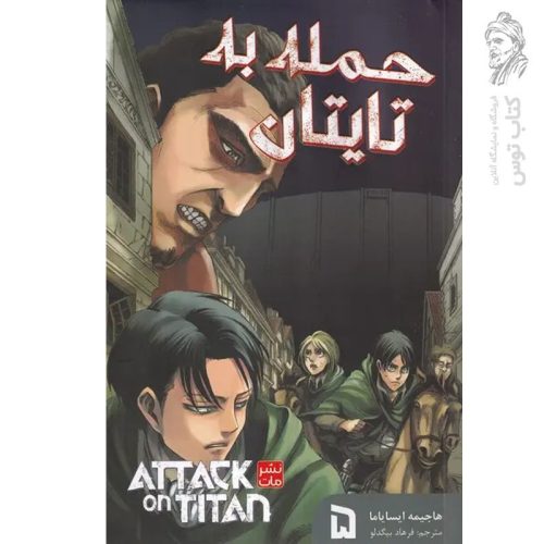 کتاب حمله به تایتان 5 اثر هاجیمه ایسایاما نشر مات