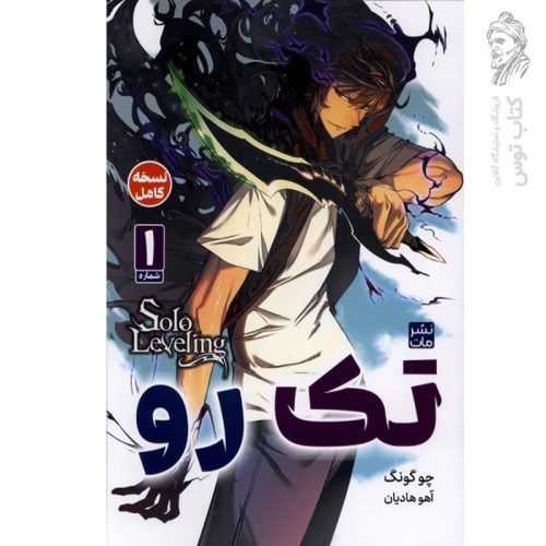 کتاب تک رو 1 اثر چوگونگ نشر مات