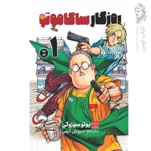 کتاب روزگار ساکاموتو 1 اثر یوتو سوزوکی نشر مات