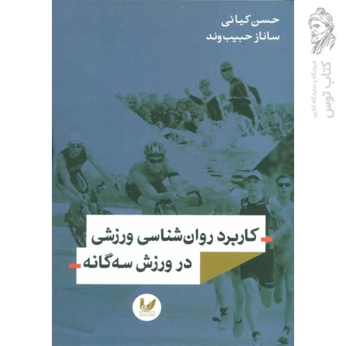 کتاب کاربرد روان شناسی ورزشی در ورزش سه گانه اثر حسن کیائی و ساناز حبیب وند نشر اندیشه احسان
