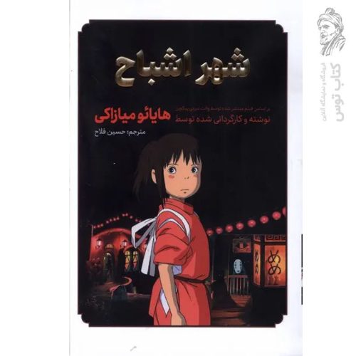 کتاب شهر اشباح اثر هایائو میازاکی نشر مات