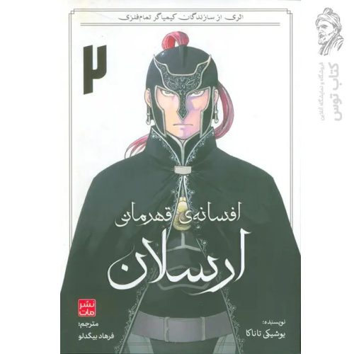 کتاب افسانه قهرمانی ارسلان 2 اثر یوشیکی تاناکا نشر مات