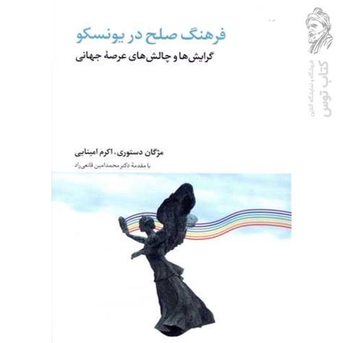 کتاب فرهنگ صلح در یونسکو اثر مژگان دستوری و اکرم مینایی نشر منشور صلح