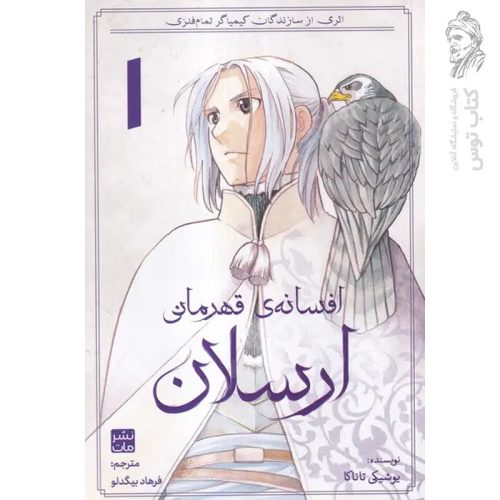 کتاب افسانه قهرمانی ارسلان 1 اثر یوشیکی تاناکا نشر مات