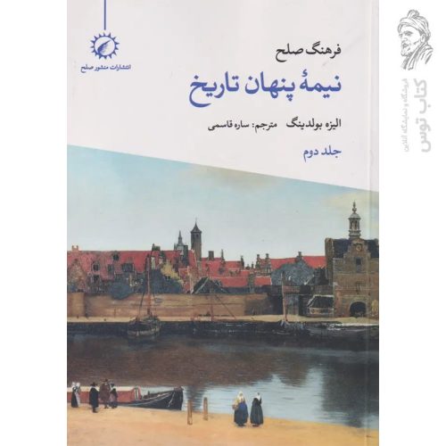 کتاب فرهنگ صلح نیمه پنهان تاریخ جلد دوم اثر الیزه بولدینگ ترجمه پروانه شاهین نژاد نشر منشور صلح