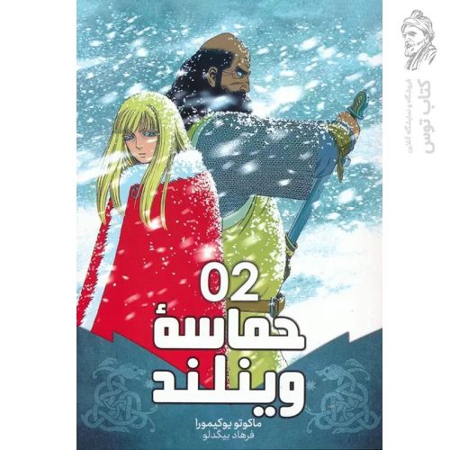 کتاب حماسه وینلند 2 اثر ماکاتو یوکیمورا نشر مات