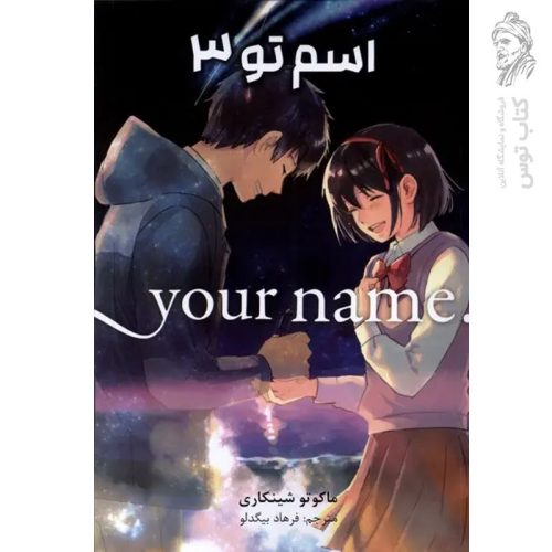 کتاب اسم تو 3 اثر ماکاتو شینکاری نشر مات