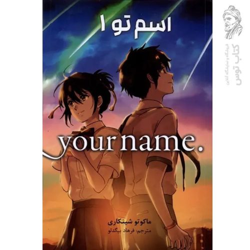 کتاب اسم تو 1 اثر ماکاتو شینکاری انشر مات