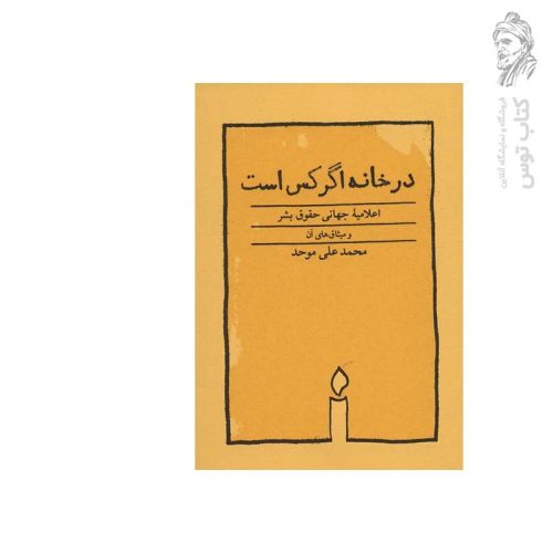 کتاب در خانه اگر کس است اثر محمد علی موحد نشر کارنامه