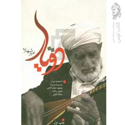 کتاب دویار اثر امیر شهلا نشر برید