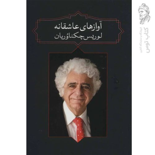 کتاب آوازهای عاشقانه اثر لورس چکناوریان نشر آدرینه