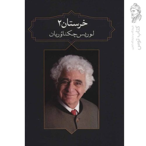 کتاب خرستان 2 اثر لورس چکناوریان نشر آدرینه