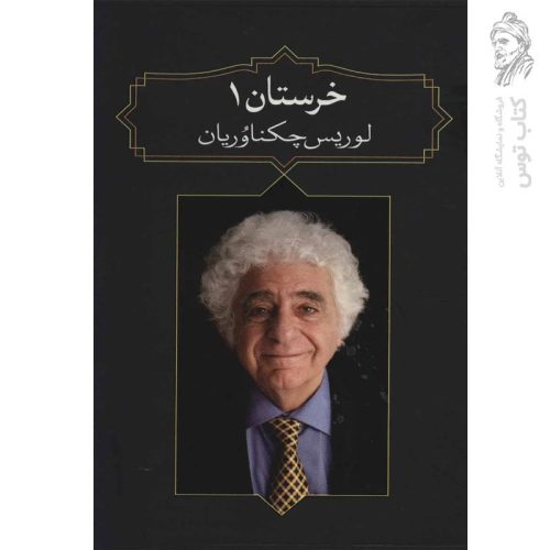 کتاب خرستان 1 اثر لورس چکناوریان نشر آدرینه