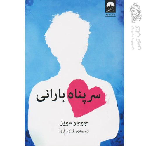 کتاب سرپناه بارانی اثر جوجو مویز نشر میلکان