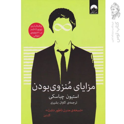 کتاب مزایای منزوی بودن اثر استیون چباسکی نشر میلکان