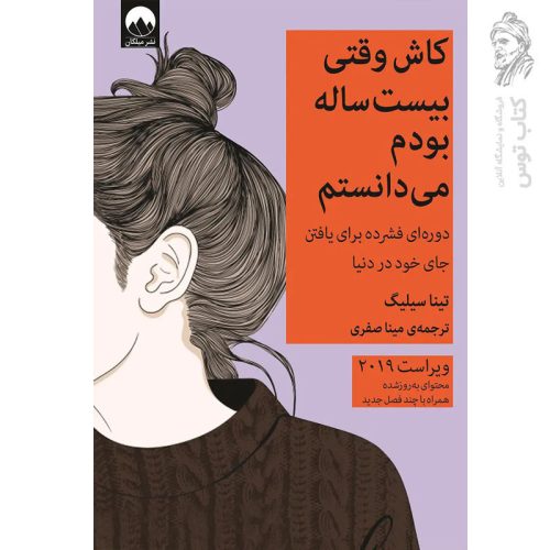 کتاب کاش وقتی بیست ساله بودم می دانستم اثر تینا سیلیگ نشر میلکان