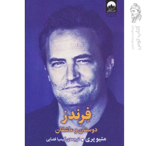 کتاب فرندز دوستان و عاشقان اثر متیو پری نشر میلکان