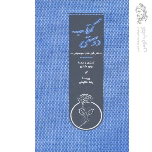 کتاب دوستی اثر زهره شادرو نشر کارنامه