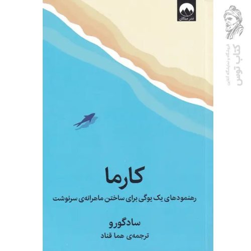 کتاب کارما اثر سادگورو نشر میلکان