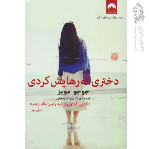کتاب دختری که رهایش کردی اثر جوجو مویز نشر میلکان