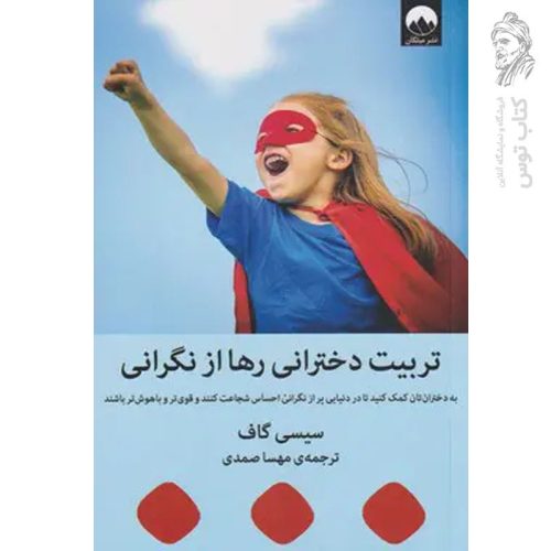 کتاب تربیت دخترانی رها از نگرانی اثر سیسی کاف نشر میلکان